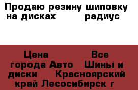 Продаю резину шиповку на дисках 185-65 радиус 15 › Цена ­ 10 000 - Все города Авто » Шины и диски   . Красноярский край,Лесосибирск г.